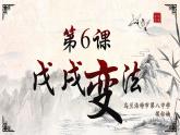 第6课戊戌变法课件