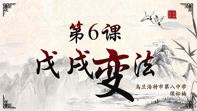 第6课戊戌变法课件01