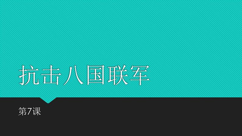 第7课八国联军侵华与《辛丑条约》签订课件01