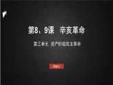 第9课辛亥革命课件
