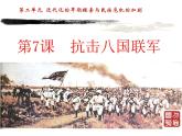第7课八国联军侵华与《辛丑条约》签订课件