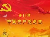 第14课中国共产党诞生课件
