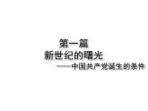 第14课中国共产党诞生课件