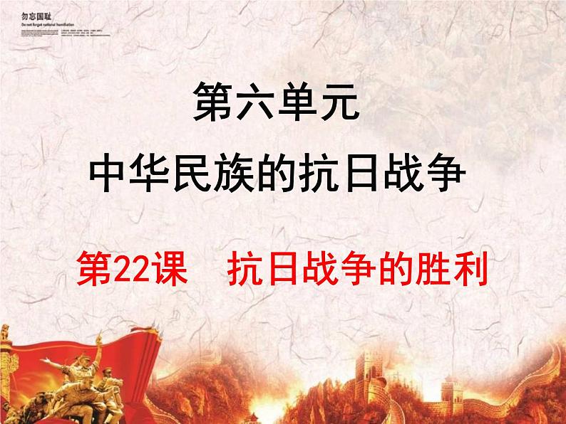 第22课抗日战争的胜利课件第2页
