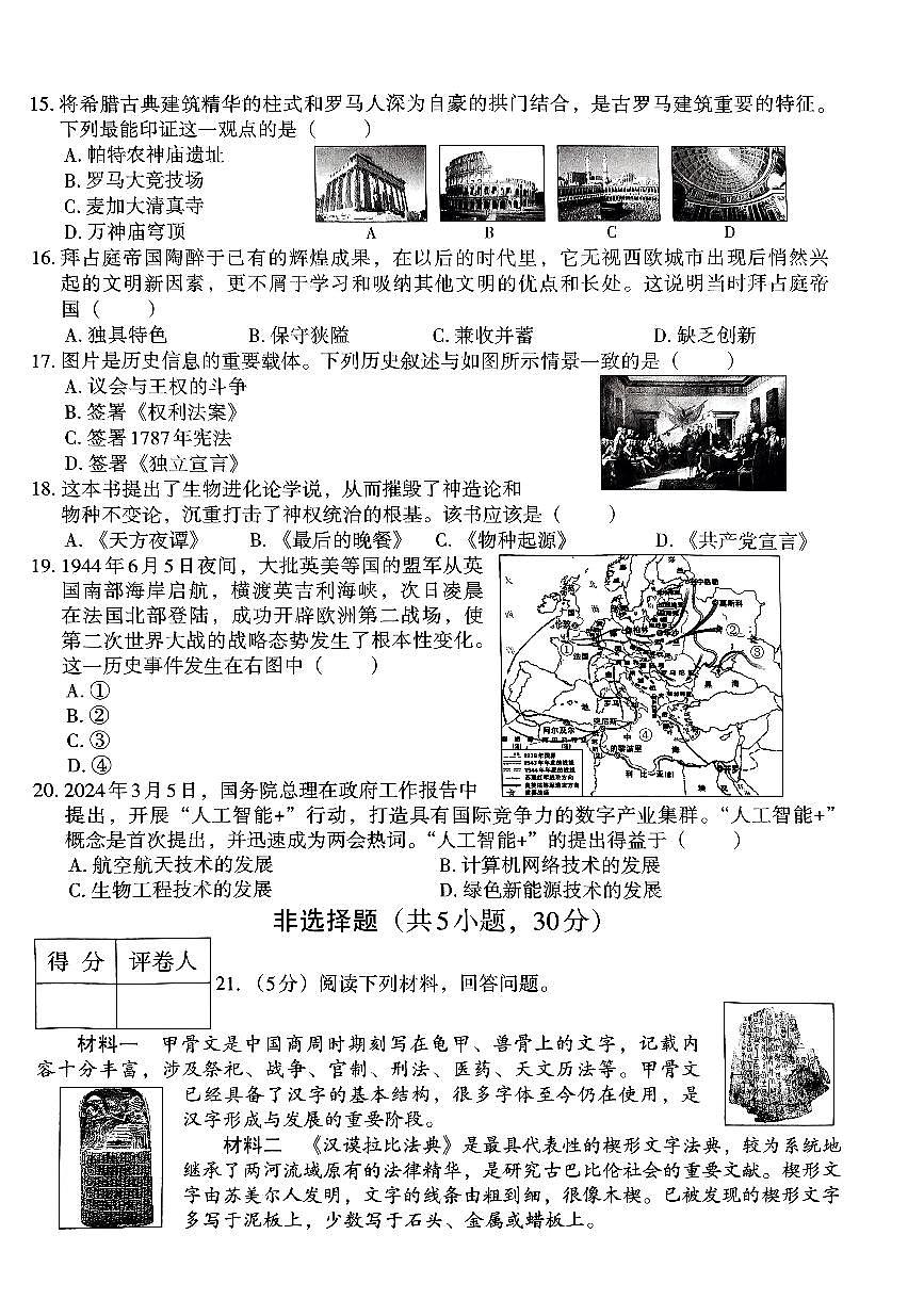 2024年河南省新乡市卫滨区第十六中学、第七中学九年级模拟预测历史试题第3页