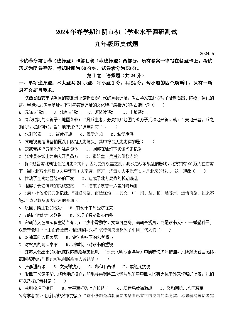 2024年江苏省江阴市中考二模历史试题(无答案)01