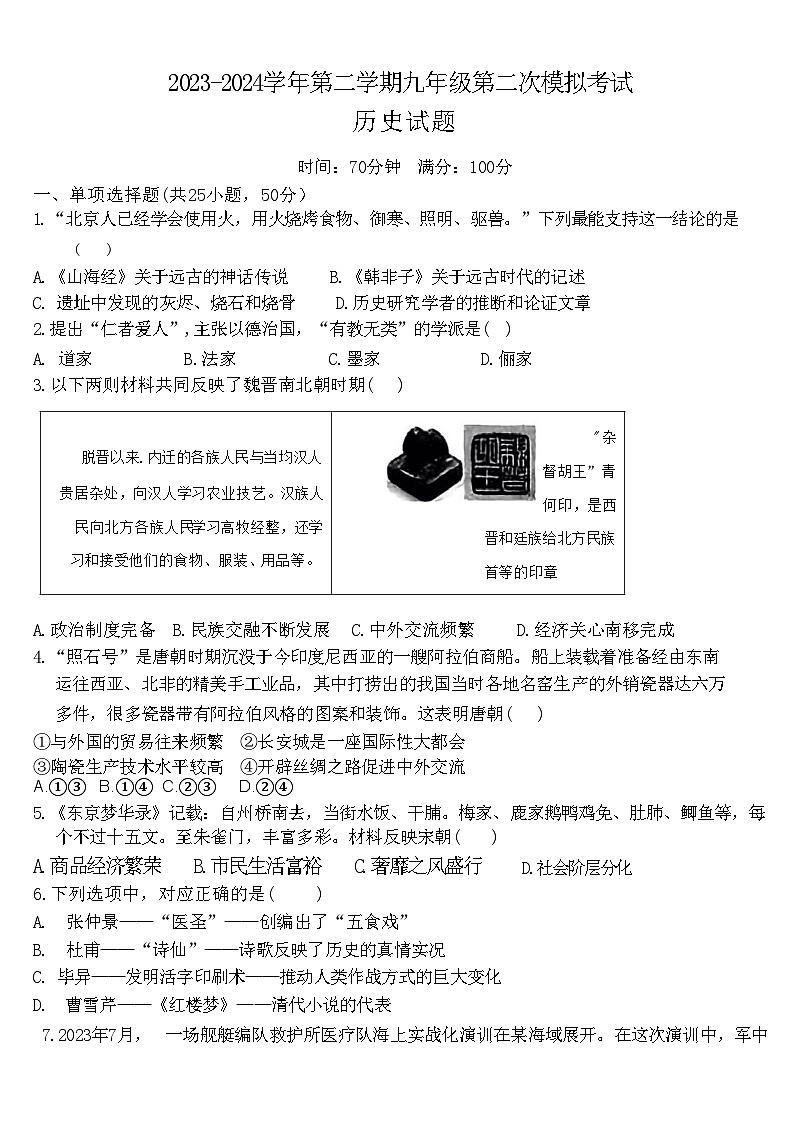 2024年山东省夏津县第三中学中考二模历史试题第1页