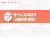 初中歷史 部編版 八年級(jí)上 第二單元大單元教學(xué)設(shè)計(jì)課件PPT
