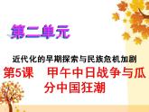 第5课甲午中日战争与瓜分中国狂潮课件