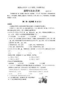 2024年四川省乐山市峨眉山市九年级调研考试道德与法治、历史试题