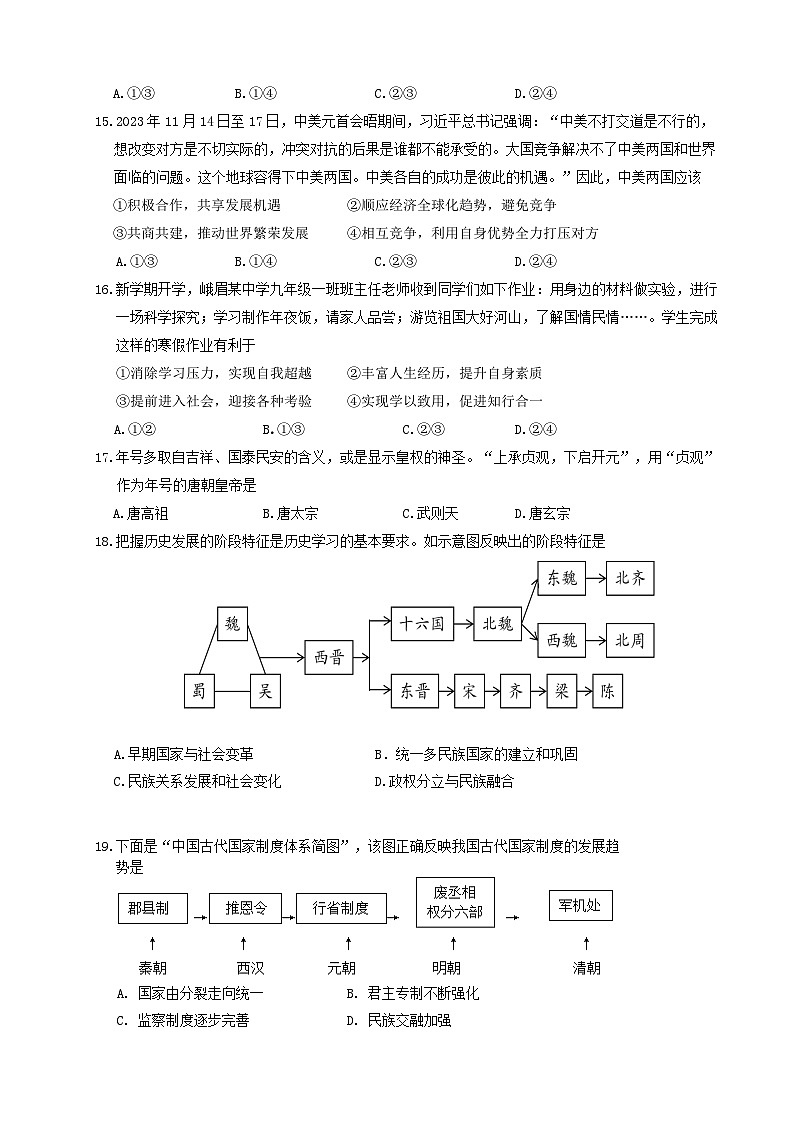 2024年四川省乐山市峨眉山市九年级调研考试道德与法治、历史试题第3页