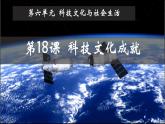 第18课  科技文化成就课件