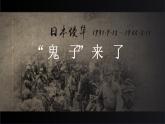 “鬼子”来了——纪念抗日战争胜利 课件