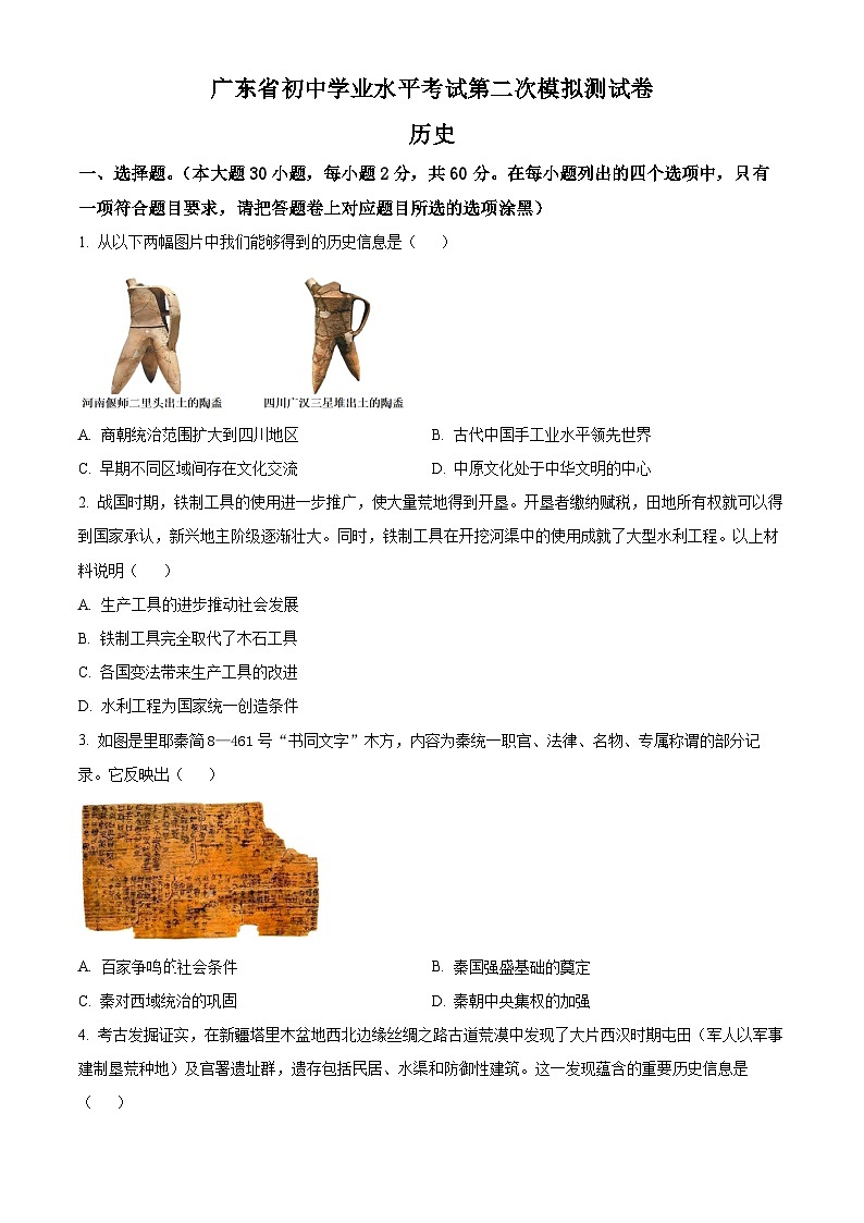 2024年广东省初中学业水平第二次模拟测试历史试题（原卷版+解析版）01