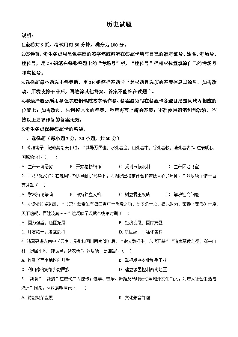 2024年广东省揭阳市普宁市中考一模历史试题 （原卷版+解析版）01
