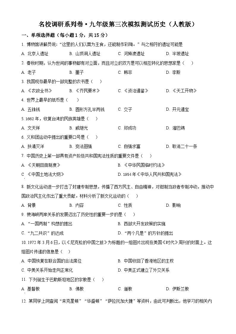 2024年吉林省松原市前郭县南部学区中考第三次模拟测试历史试题（原卷版+解析版）01
