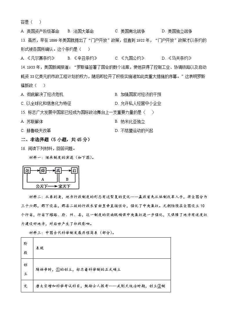 2024年吉林省松原市前郭县南部学区中考第三次模拟测试历史试题（原卷版+解析版）02