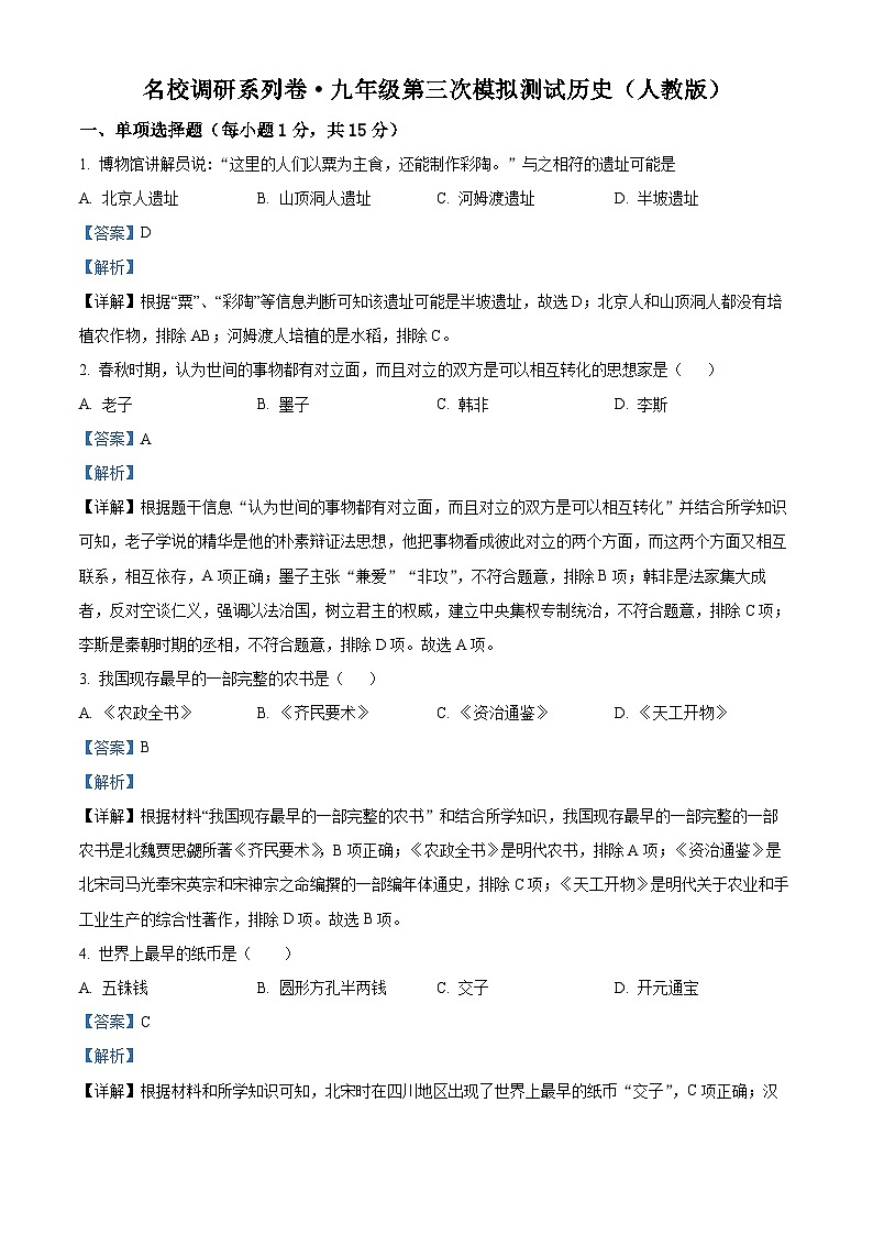 2024年吉林省松原市前郭县南部学区中考第三次模拟测试历史试题（原卷版+解析版）01