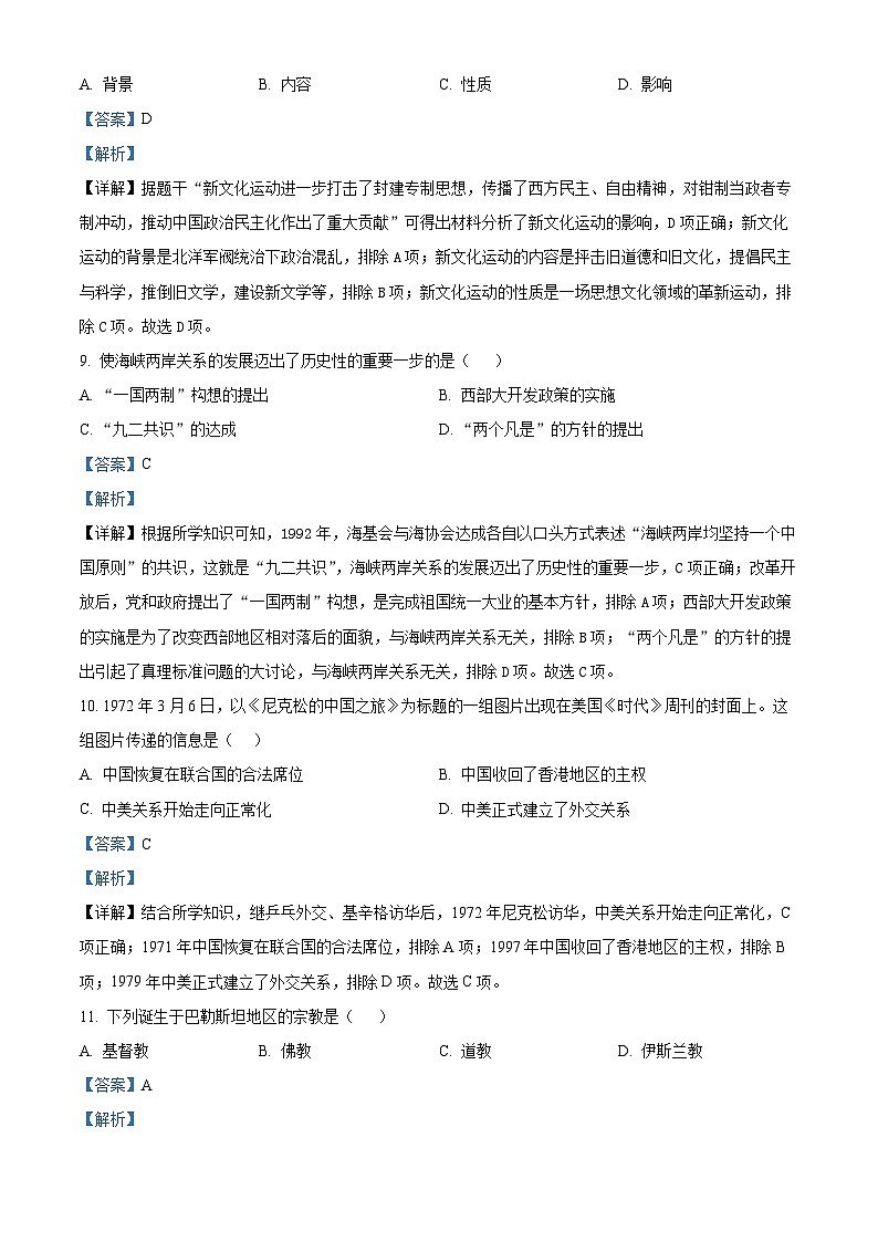 2024年吉林省松原市前郭县南部学区中考第三次模拟测试历史试题（原卷版+解析版）03