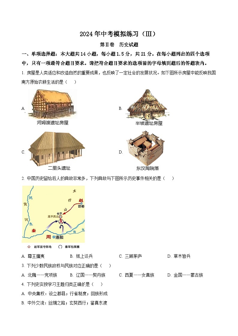2024年江苏省常州市中考模拟练习（Ⅲ）历史试题（原卷版+解析版）01