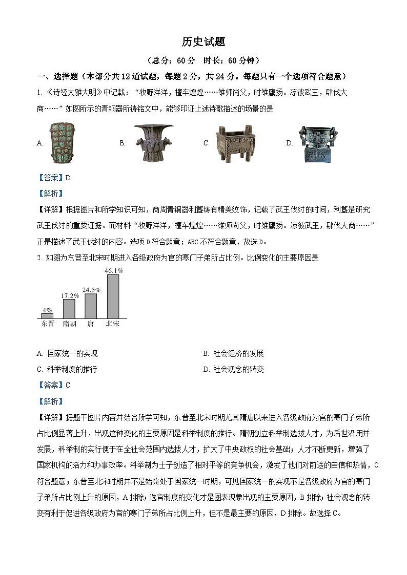 2024年陕西省西安市高新第一中学博雅班中考三模历史试题（解析版）第1页
