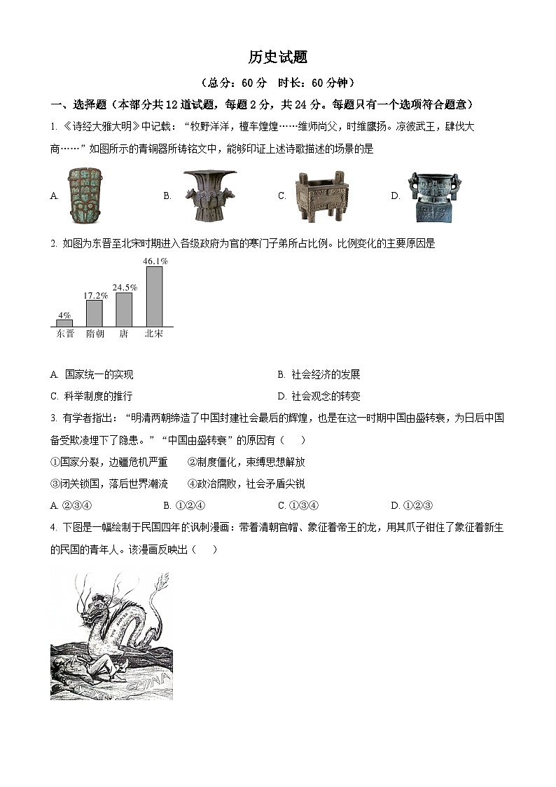 2024年陕西省西安市高新第一中学博雅班中考三模历史试题（原卷版）第1页