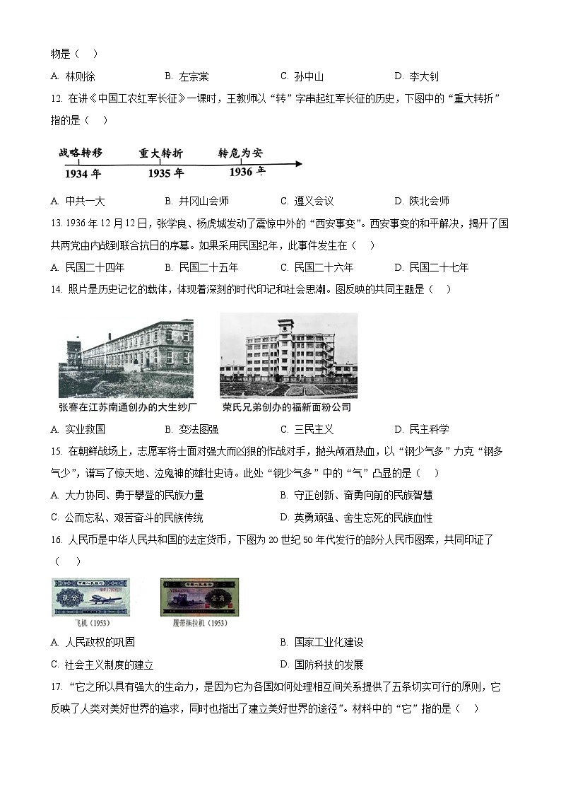 2024年山东省济南高新技术产业开发区中考二模历史试题（原卷版+解析版）03