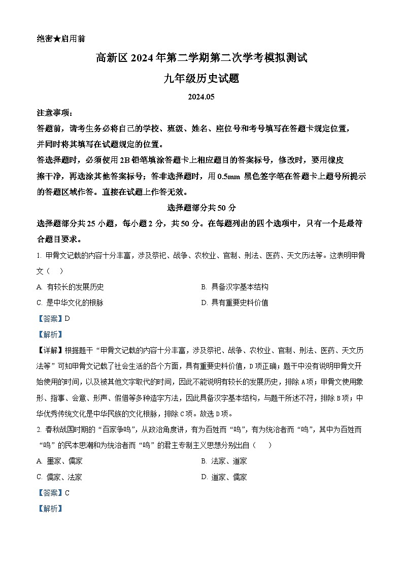 2024年山东省济南高新技术产业开发区中考二模历史试题（原卷版+解析版）01