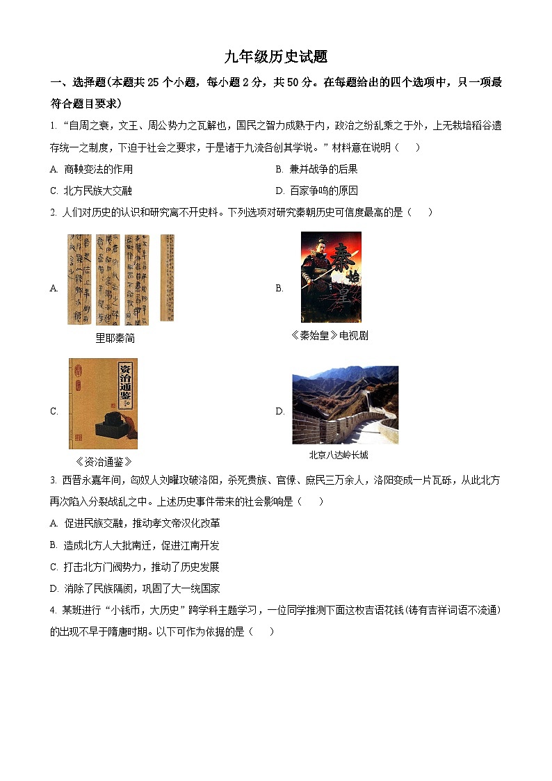 山东省日照市东港区山海天旅游度假区青岛路中学2023-2024学年部编版九年级历史下学期二模历史试题（原卷版）第1页