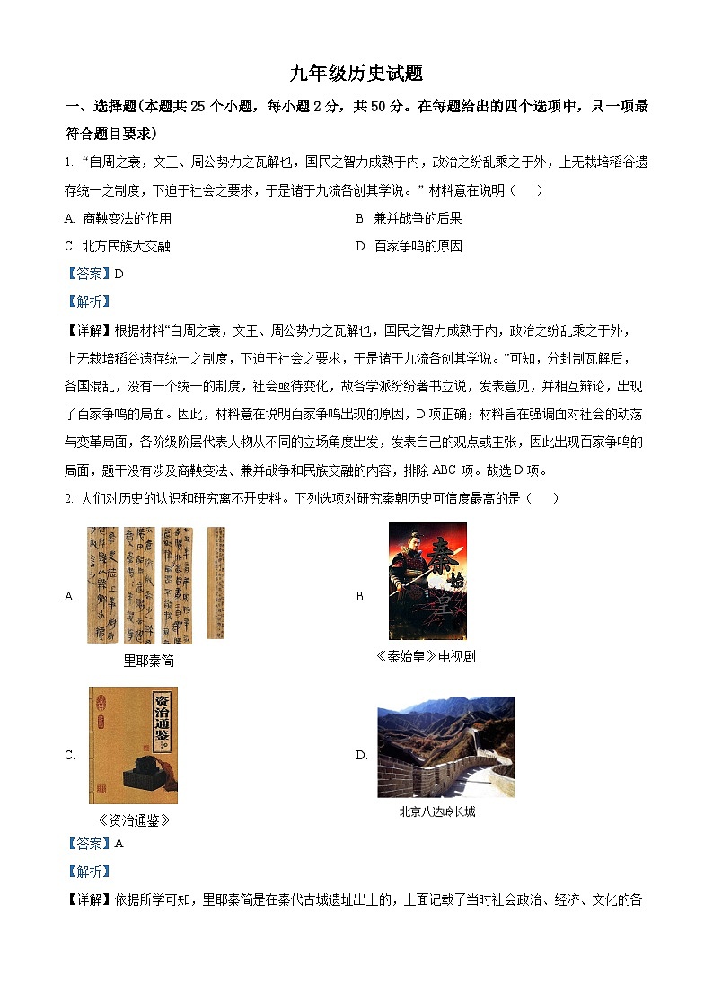 山东省日照市东港区山海天旅游度假区青岛路中学2023-2024学年部编版九年级历史下学期二模历史试题（解析版）第1页