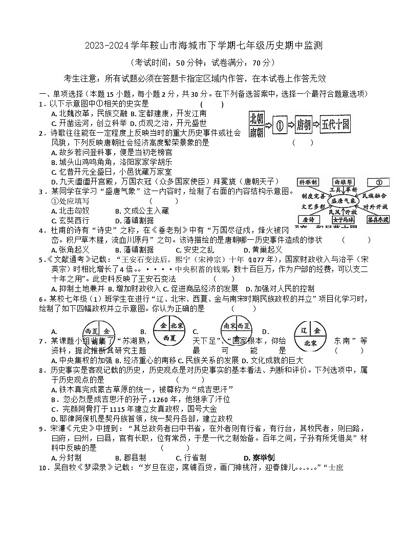 辽宁省鞍山市海城市西部集团2023-2024学年七年级下学期5月期中历史试题第1页
