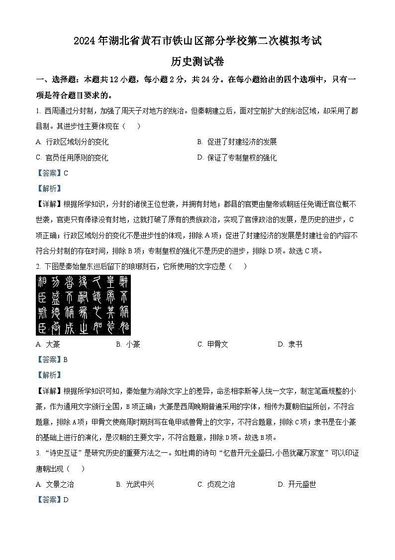 2024年湖北省黄石市铁山区部分学校中考二模历史试题（原卷版+解析版）01
