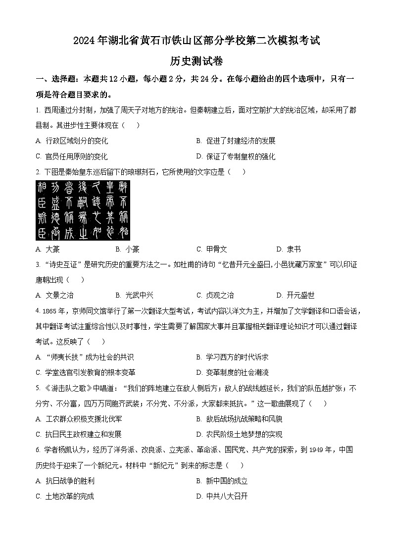 2024年湖北省黄石市铁山区部分学校中考二模历史试题（原卷版+解析版）01