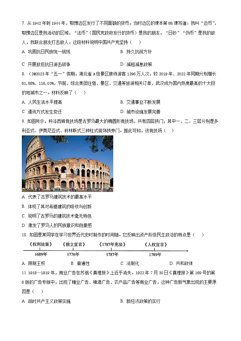 2024年湖北省黄石市铁山区部分学校中考二模历史试题（原卷版+解析版）02