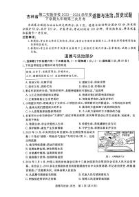 吉林省第二实验学校2023—2024学年度下学期九年级第三次月考道德与法治、历史试题