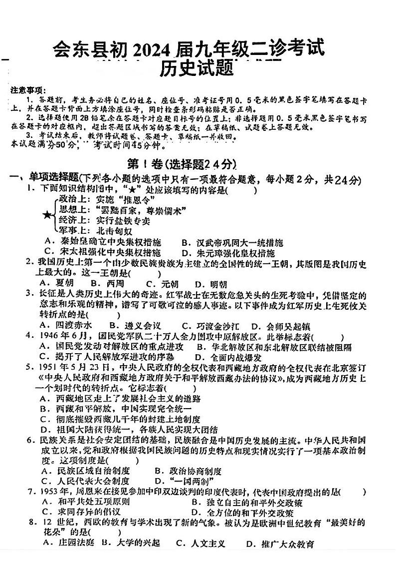 2024年四川省会东县中考二模历史试题01