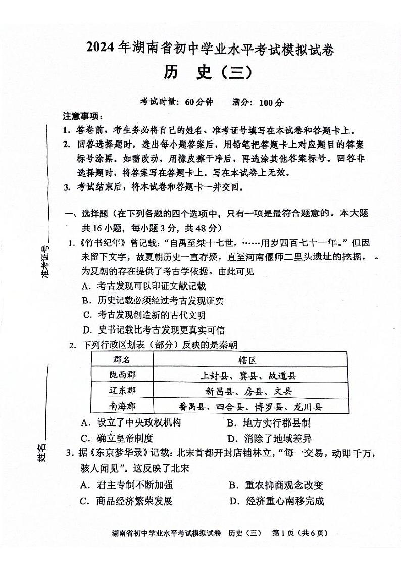 2024年湖南省邵阳市新邵县中考二模历史试题第1页