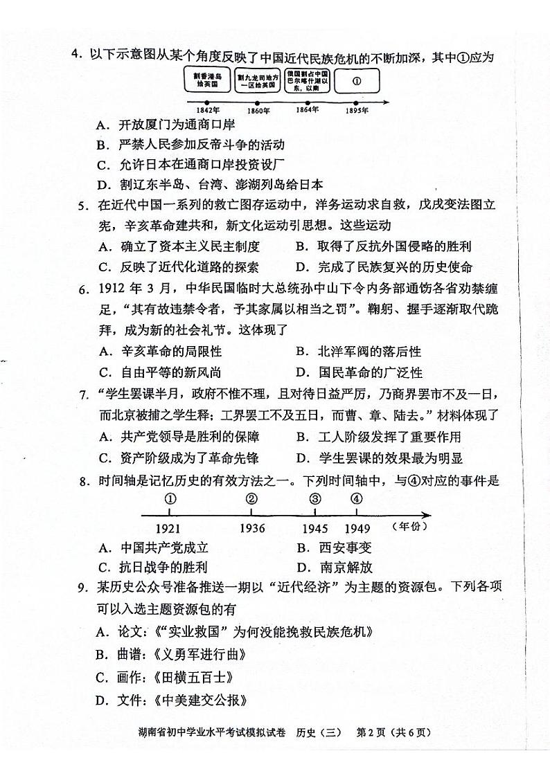 2024年湖南省邵阳市新邵县中考二模历史试题第2页