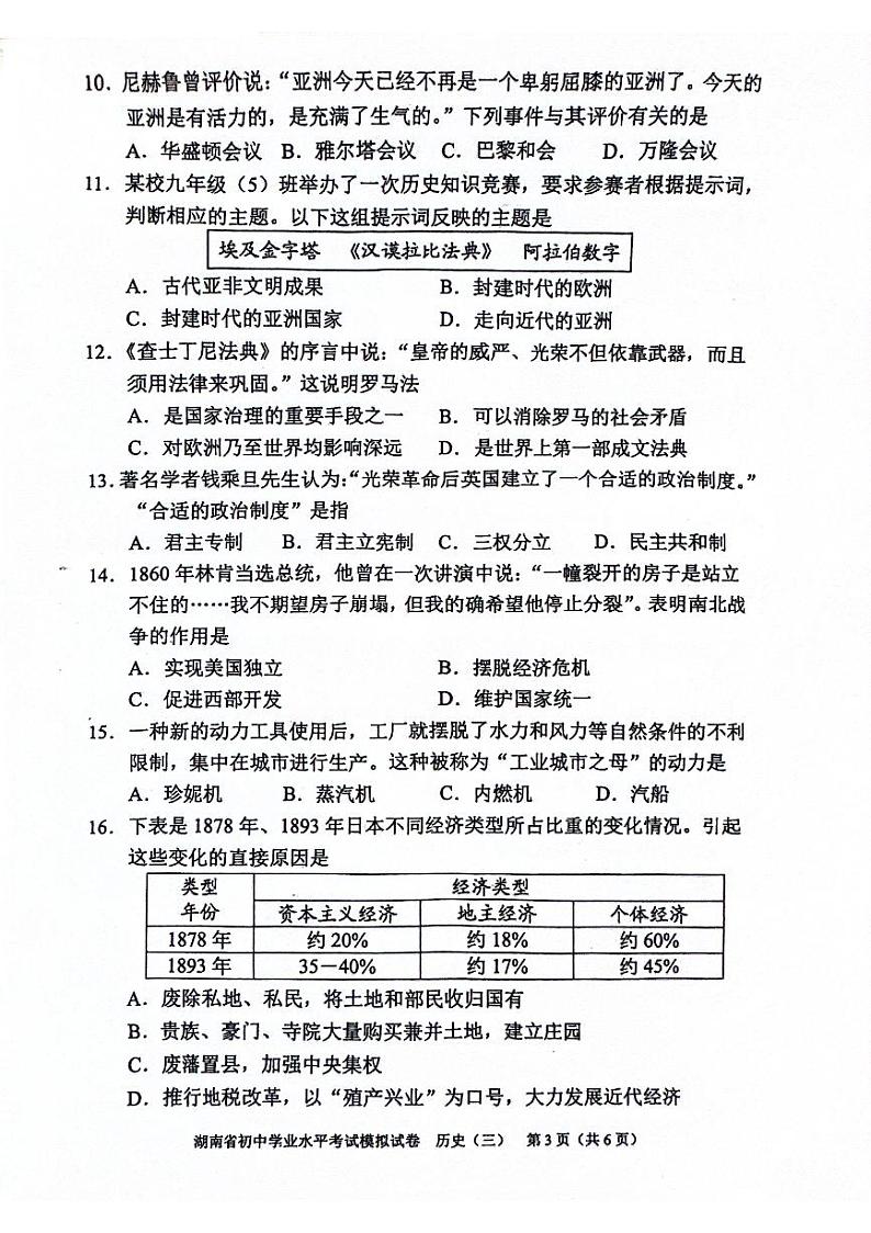 2024年湖南省邵阳市新邵县中考二模历史试题第3页