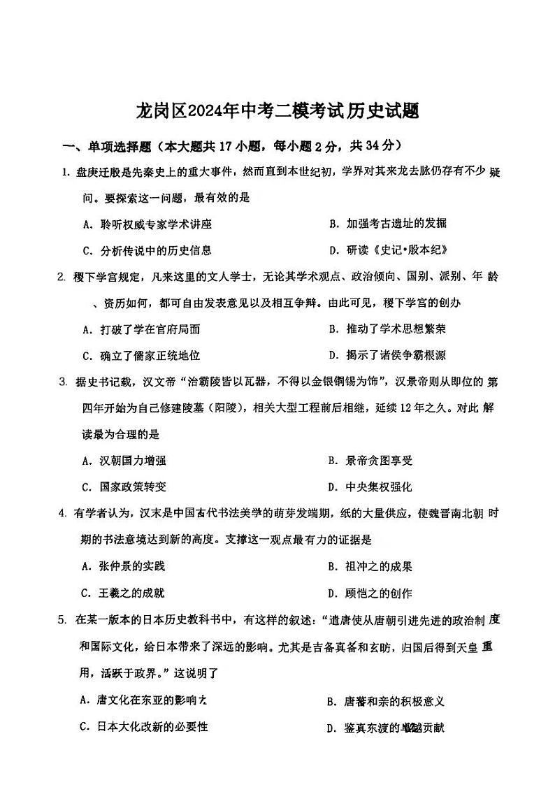 广东省深圳市龙岗区2024年中考二模考试历史试题01
