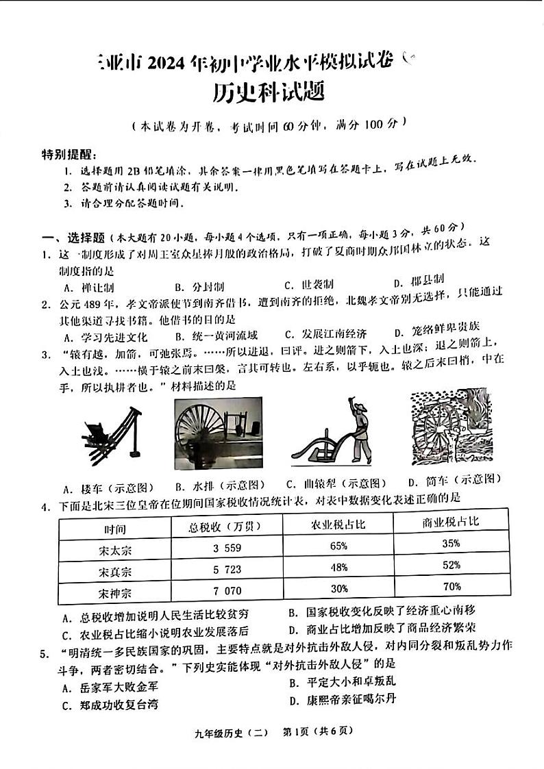 海南省三亚市2024年中考二模考试历史试题第1页