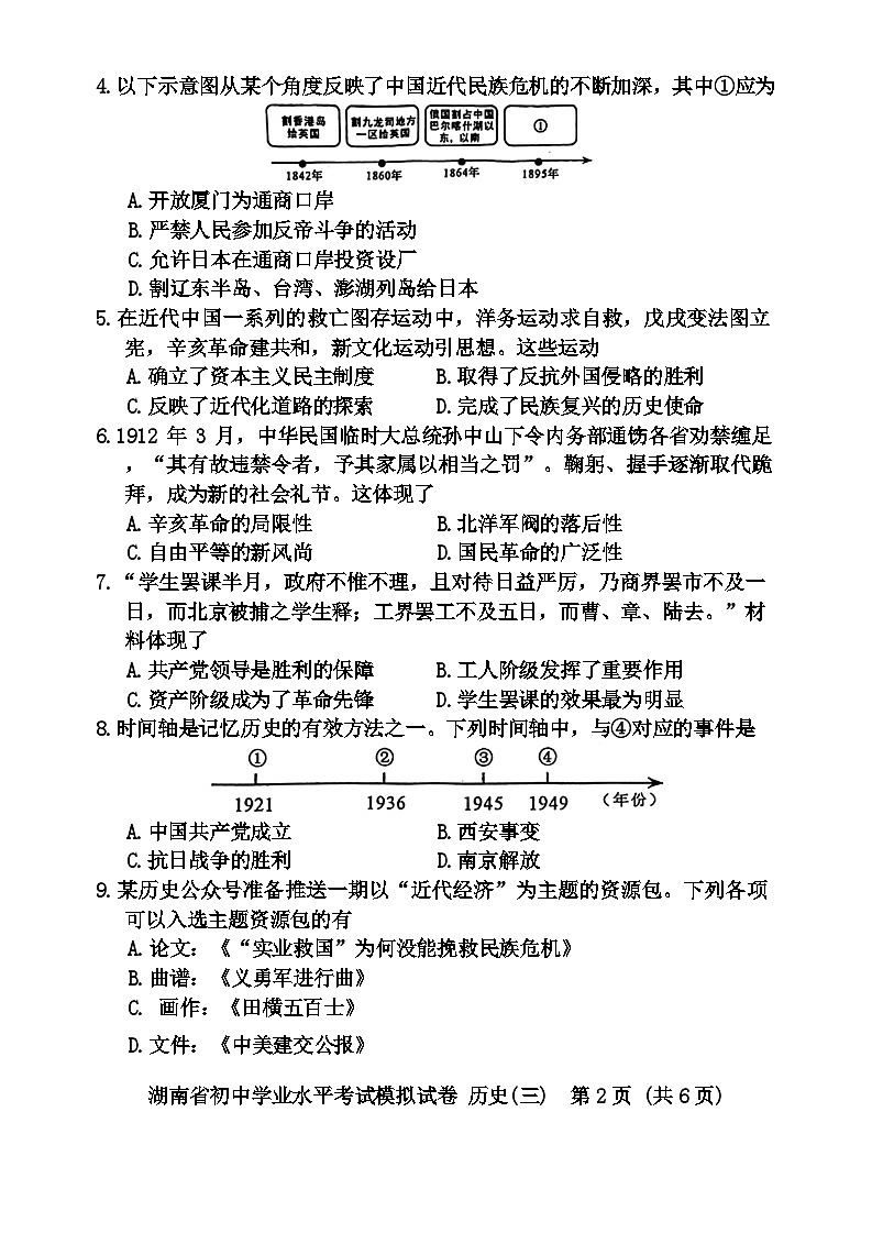 2024年湖南省邵阳市新邵县中考二模历史试题02