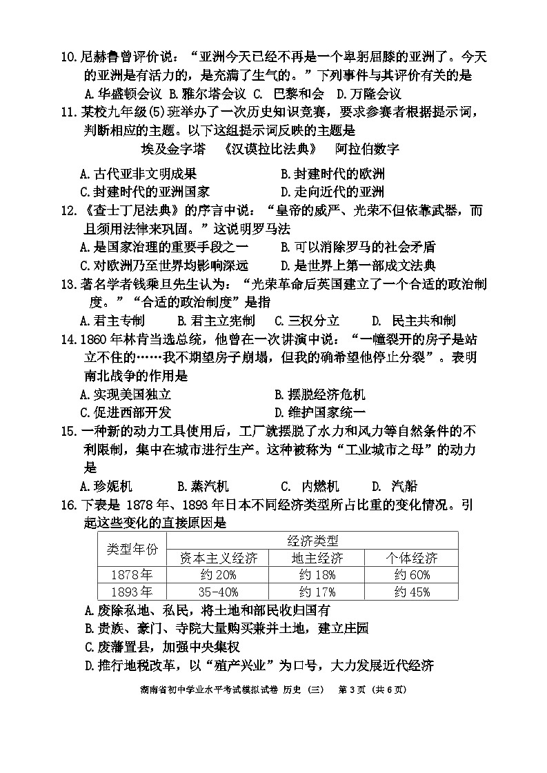 2024年湖南省邵阳市新邵县中考二模历史试题03