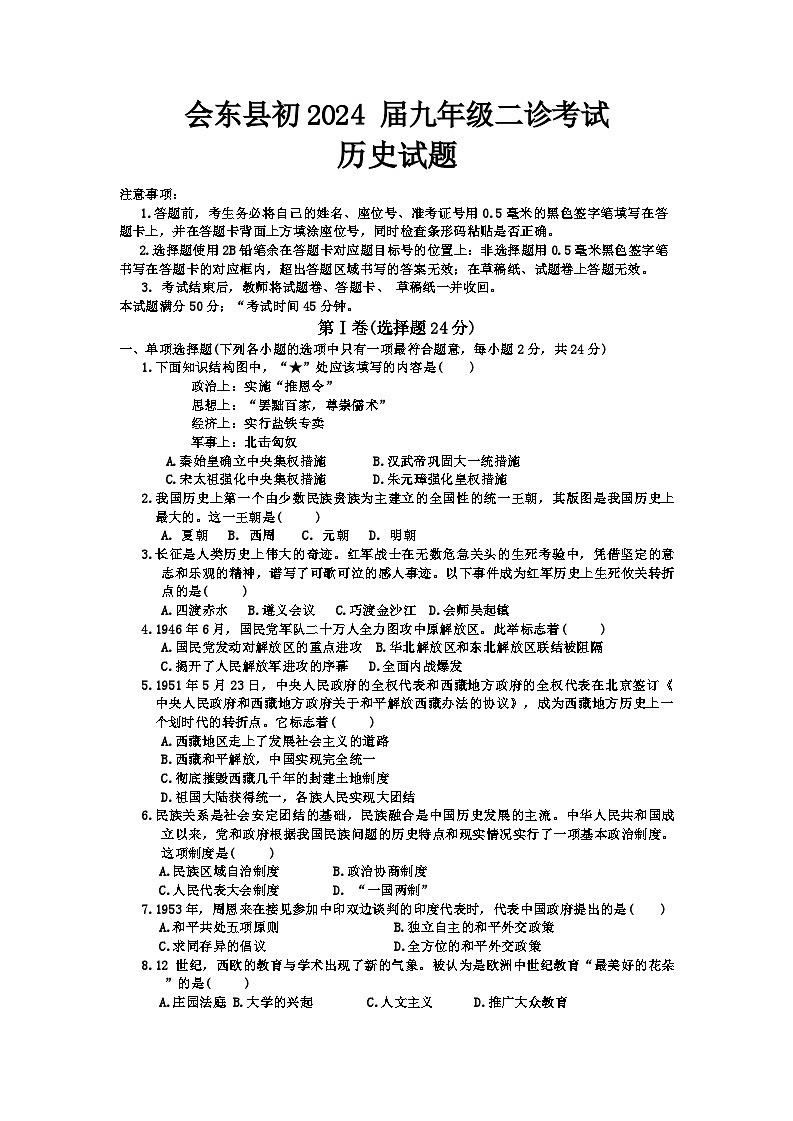 2024年四川省会东县中考二模历史试题第1页