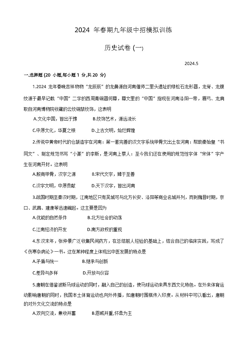 河南省南阳市镇平县2024年九年级模拟预测历史试题01