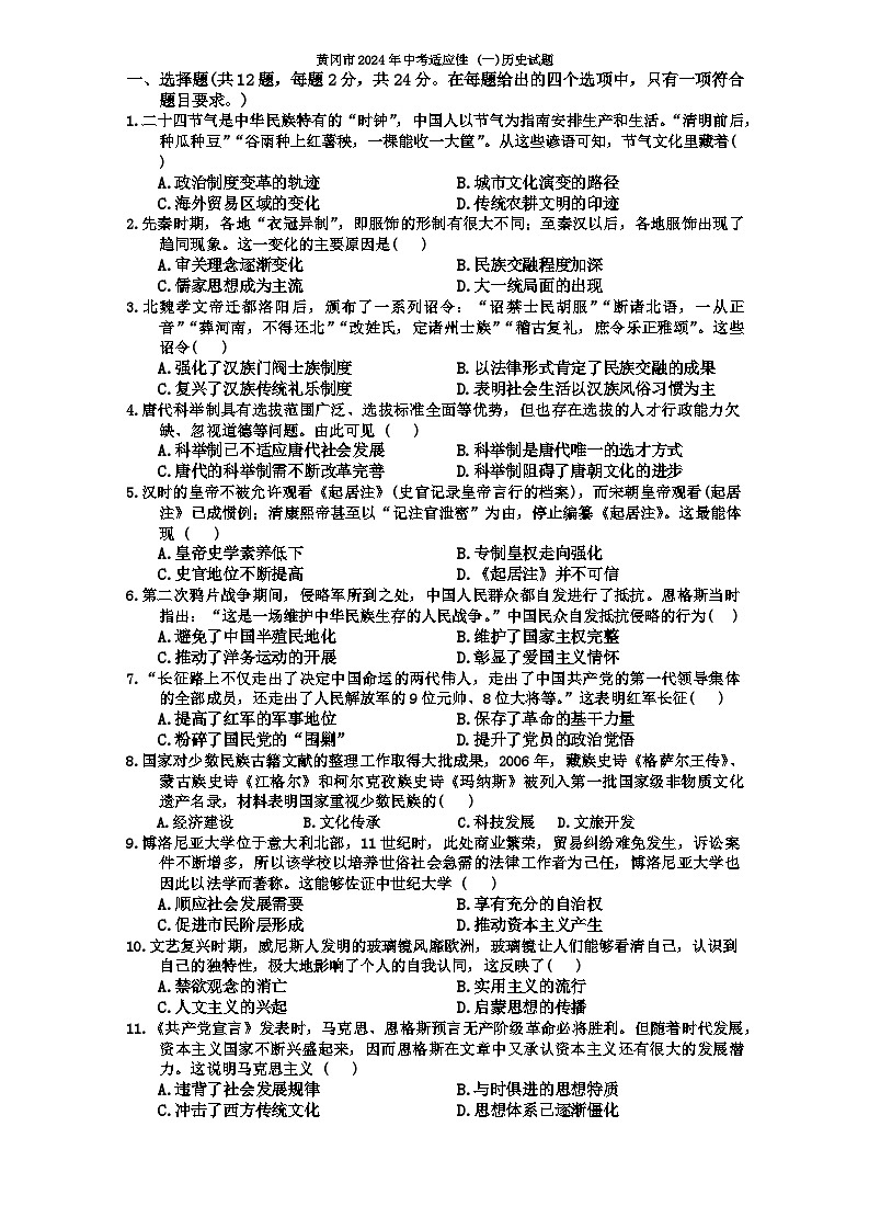 湖北省黄冈市2024年中考适应性(一模)历史试题01