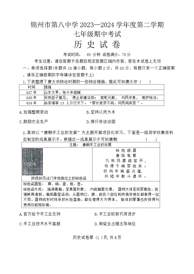 辽宁省锦州市第八初级中学2023-2024学年七年级下学期期中历史试题第1页