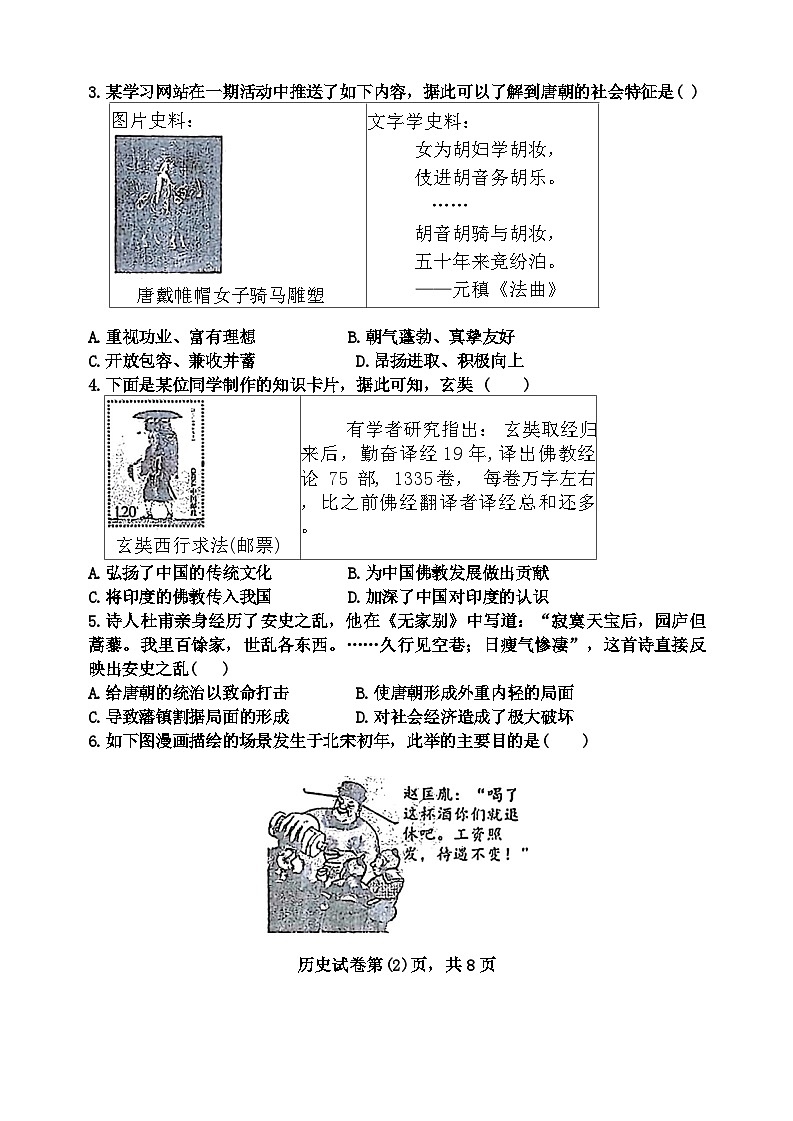 辽宁省锦州市第八初级中学2023-2024学年七年级下学期期中历史试题第2页