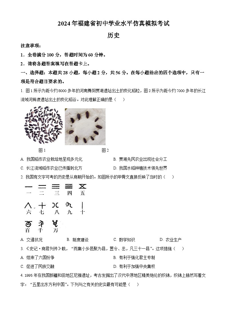 2024年福建省泉州市德化县中考二模历史试题（原卷版+解析版）01