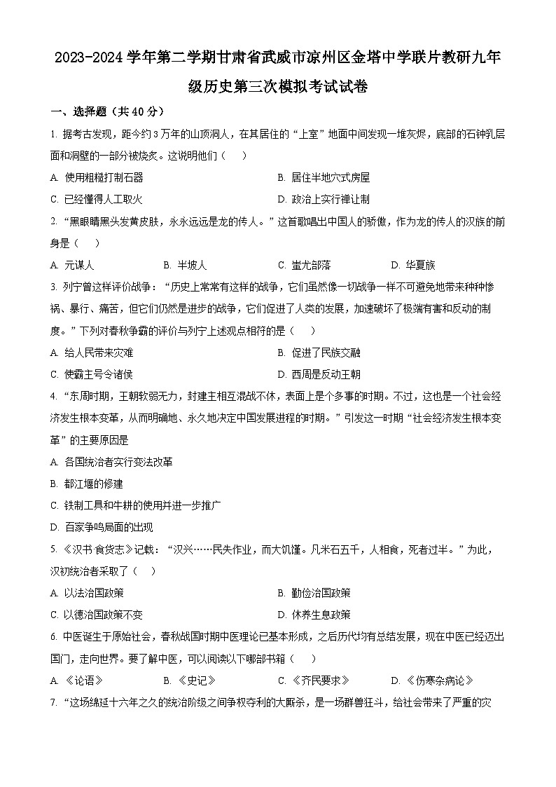 2024年甘肃省武威市凉州区金塔中学联片教研九年级三模历史试题（原卷版+解析版）01